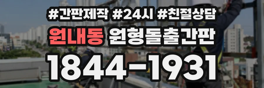 원내동 원형돌출간판 상담 전화 1844-1931