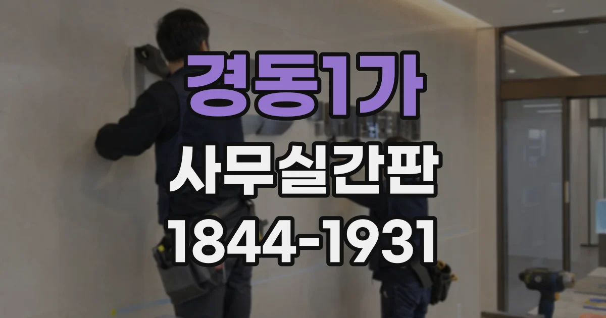 경동1가 사무실간판