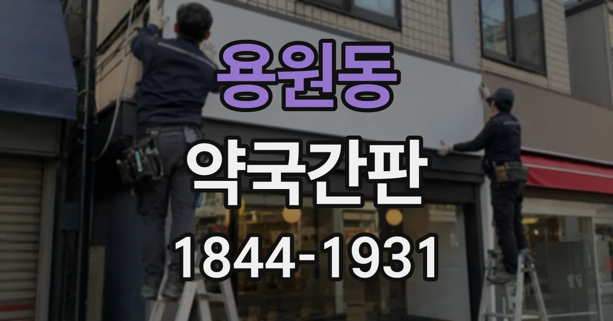 용원동 약국간판