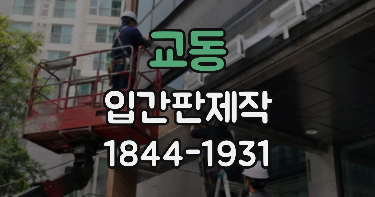 교동 입간판제작