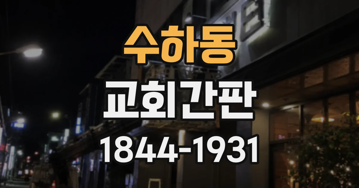 수하동 교회간판