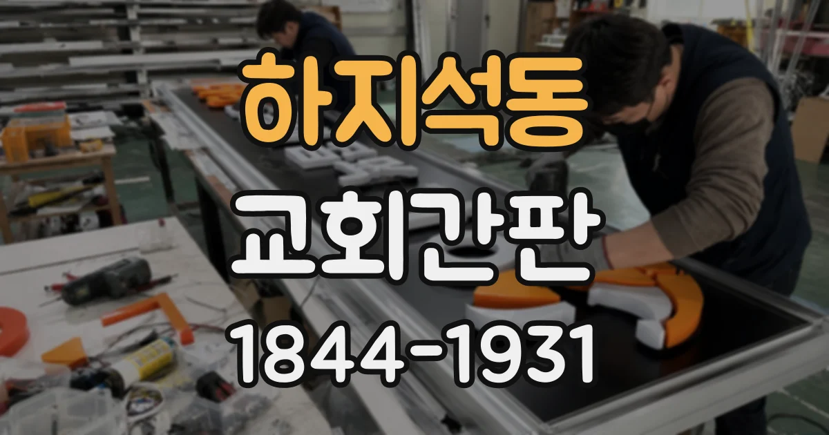 하지석동 교회간판