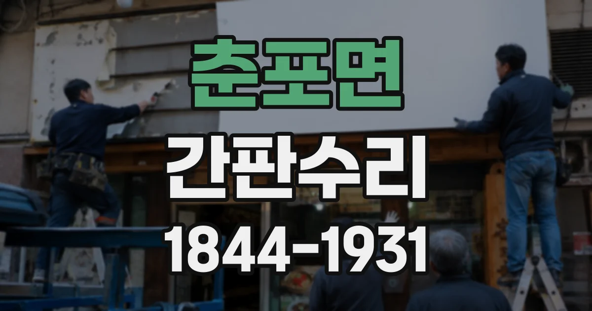 춘포면 간판수리