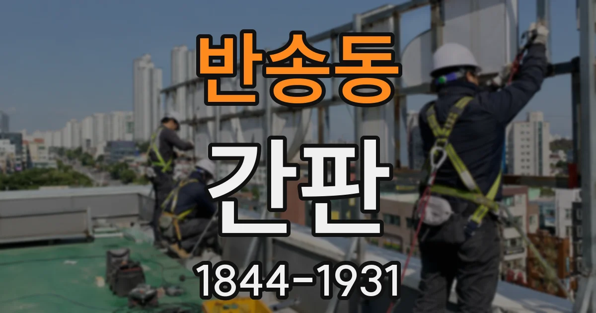 반송동 간판