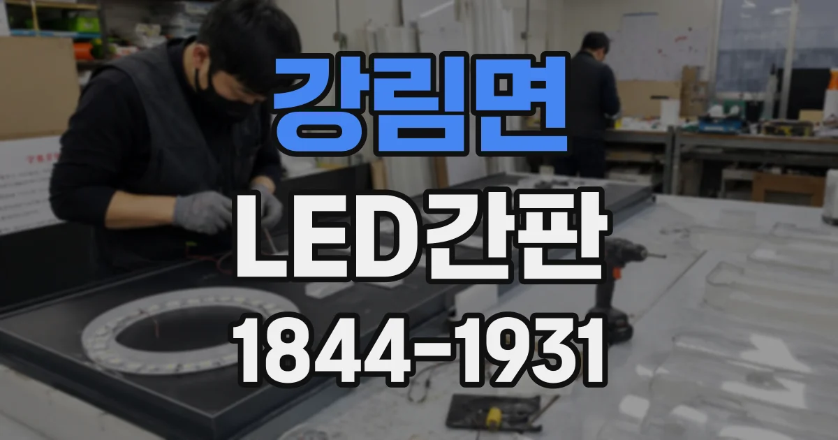 강림면 LED간판