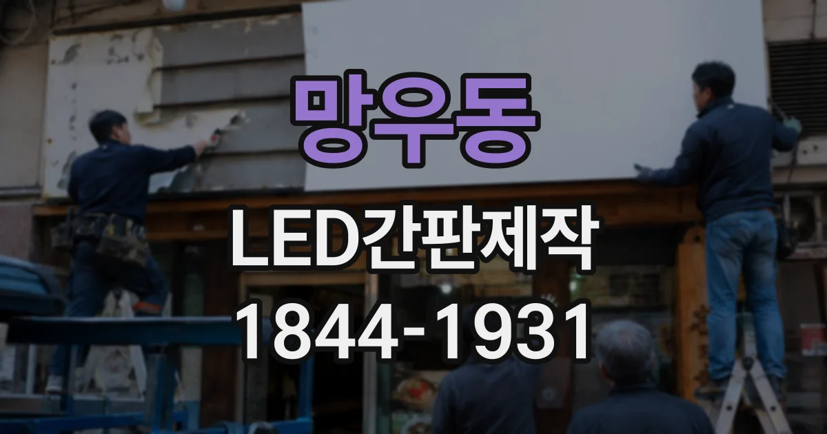 망우동 LED간판제작 구조별 장단점과 설치 환경 살펴보기