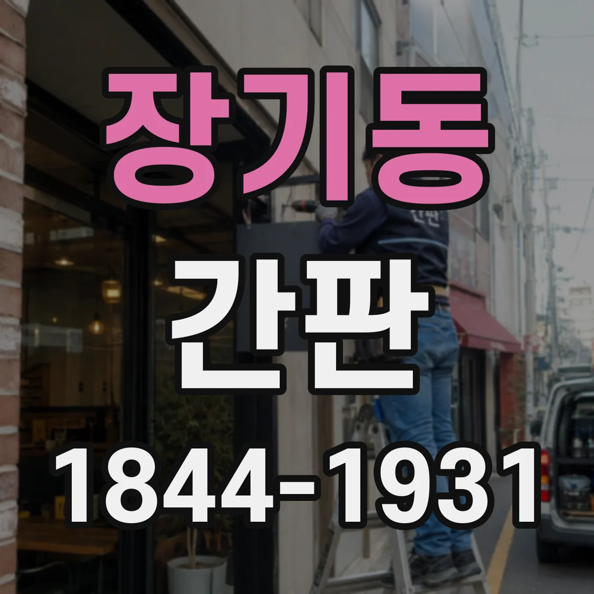 장기동 간판