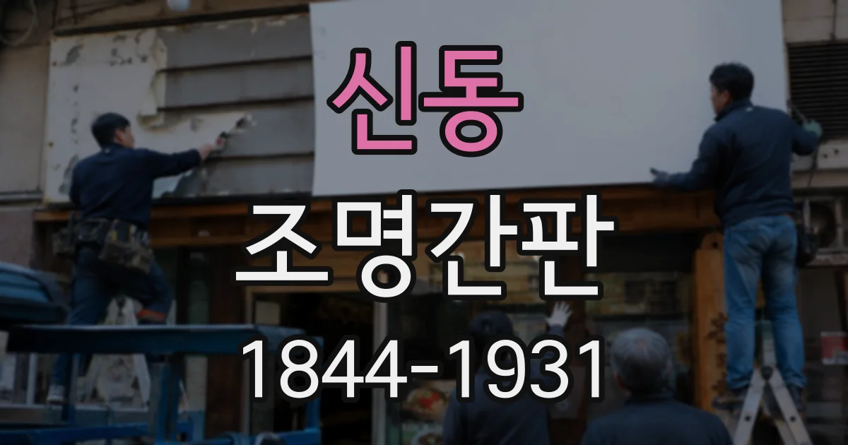 신동 조명간판