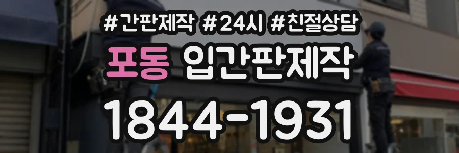 포동 입간판제작 상담 전화 1844-1931