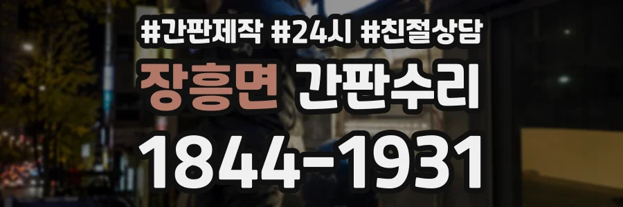 장흥면 간판수리 상담 전화 1844-1931
