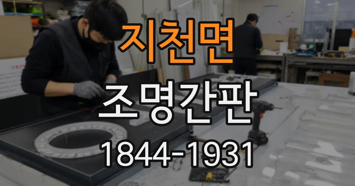 지천면 조명간판