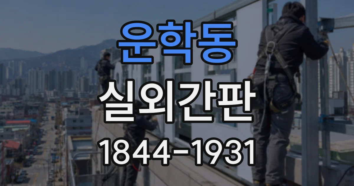 운학동 실외간판
