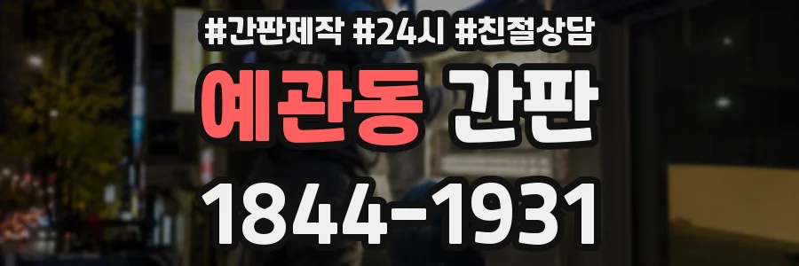 예관동 간판