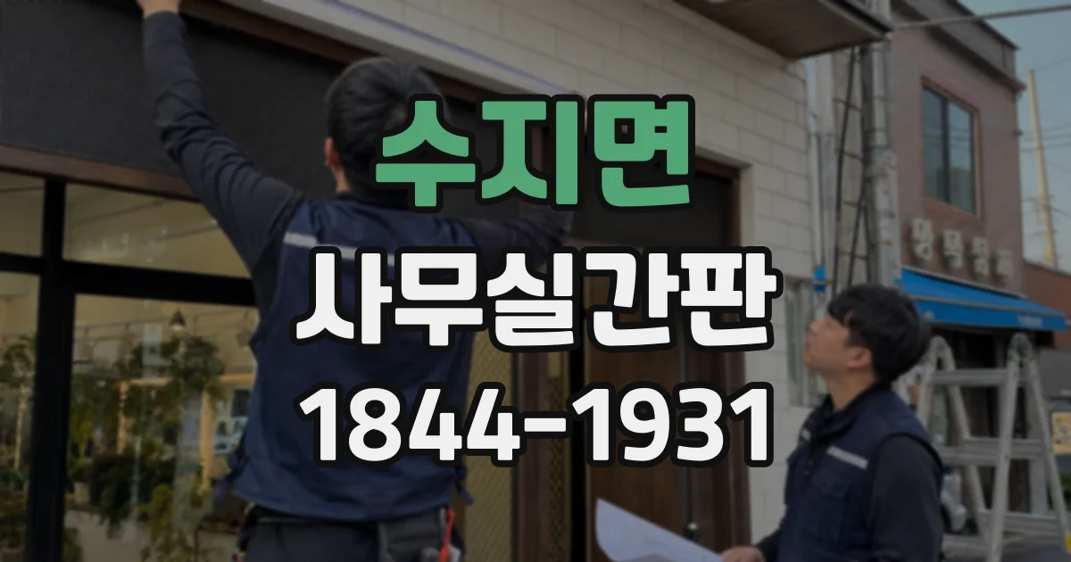 수지면 사무실간판