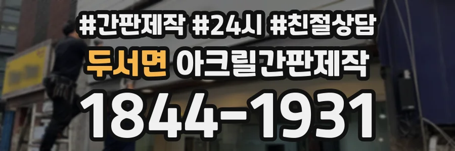 두서면 아크릴간판제작 상담 전화 1844-1931