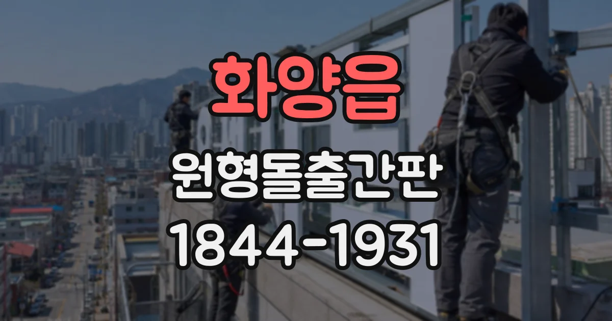 화양읍 원형돌출간판