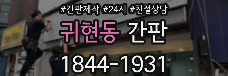 귀현동 간판