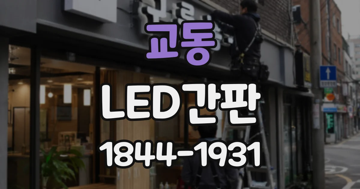 교동 LED간판