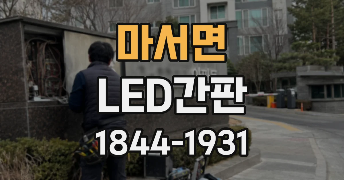 마서면 LED간판