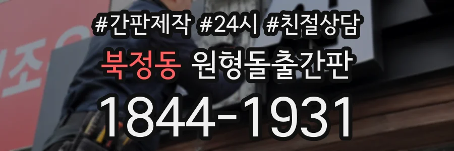 북정동 원형돌출간판 상담 전화 1844-1931