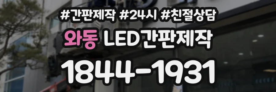 와동 LED간판제작 상담 전화 1844-1931