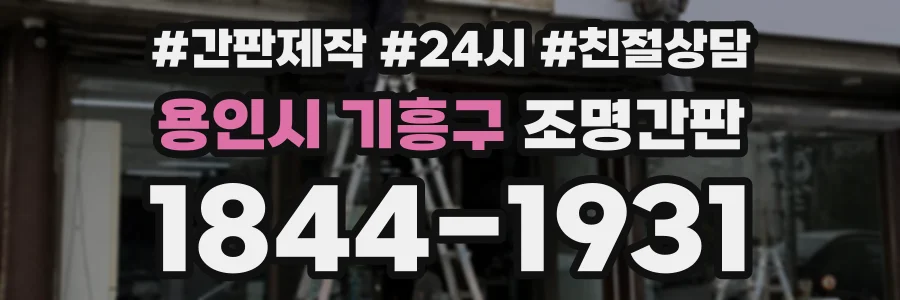 용인시 기흥구 조명간판 상담 전화 1844-1931