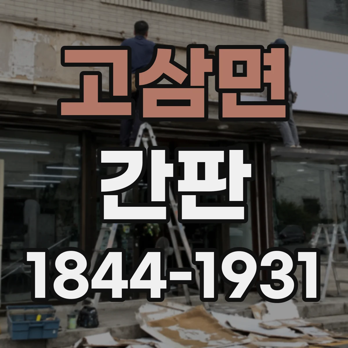 고삼면 간판