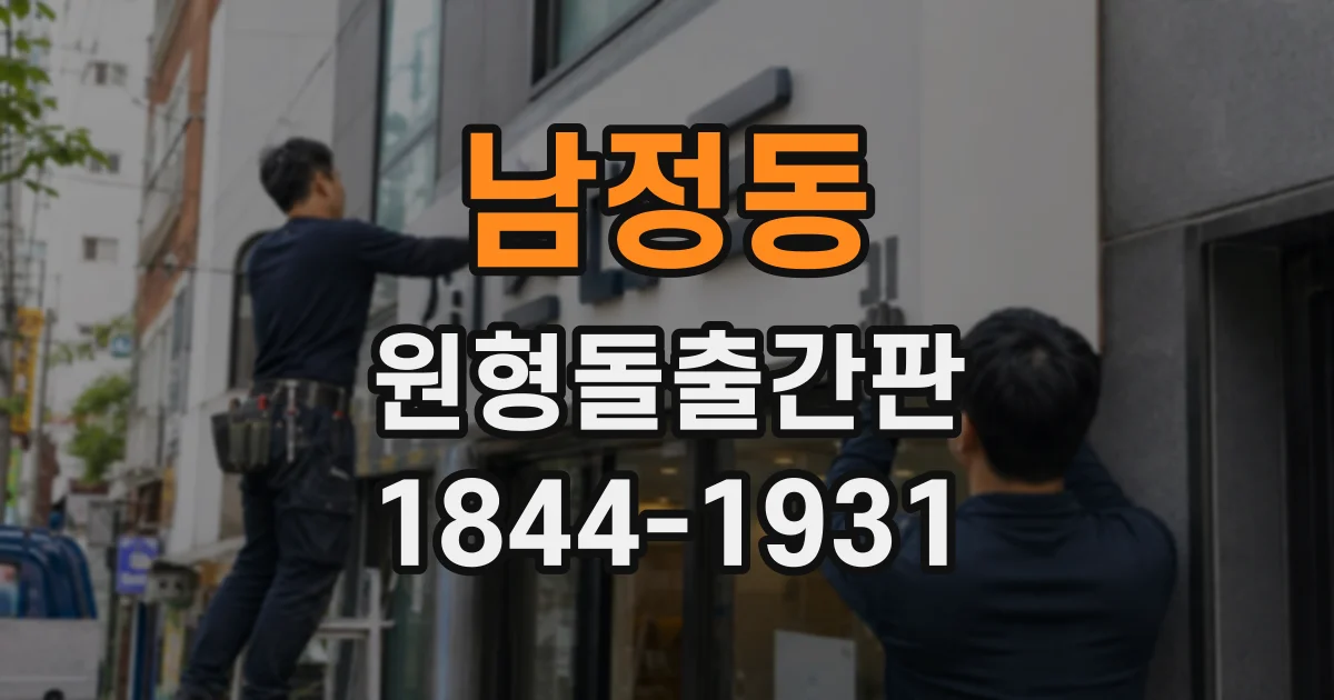남정동 원형돌출간판 매장 위치를 밤에도 또렷하게 알리는 방법