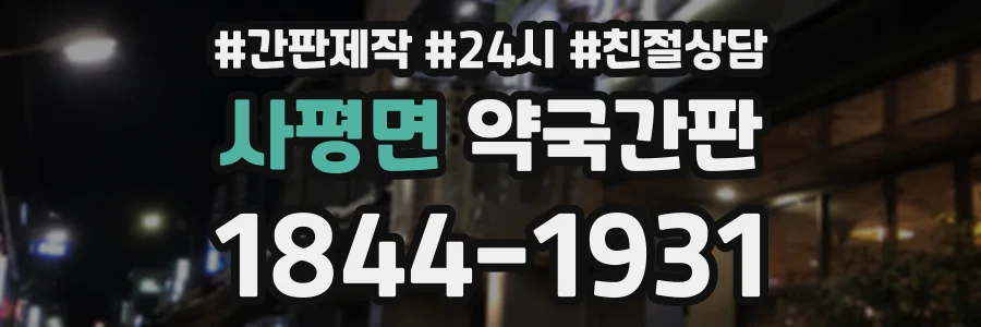 사평면 약국간판 상담 전화 1844-1931