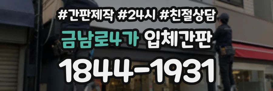 금남로4가 입체간판 상담 전화 1844-1931