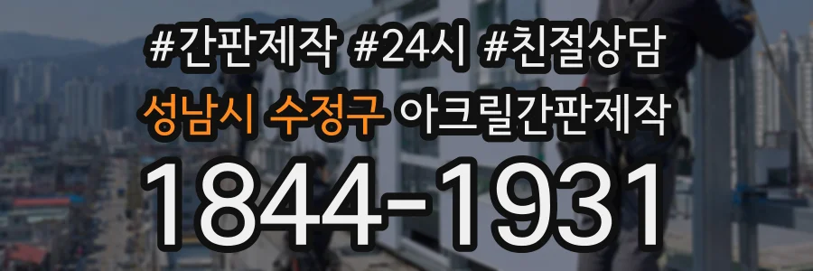 성남시 수정구 아크릴간판제작 상담 전화 1844-1931