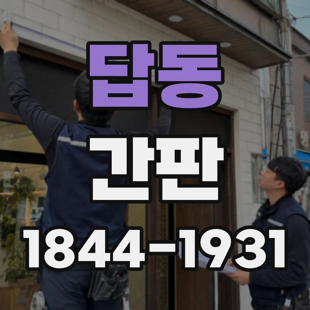 답동 간판