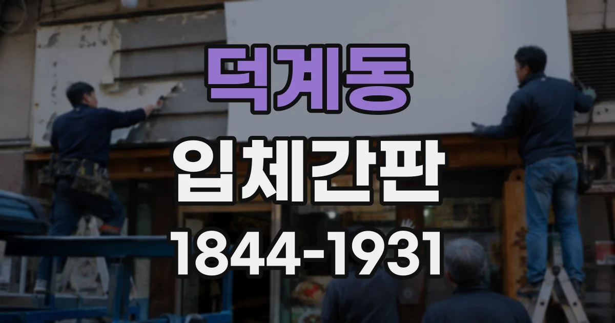 덕계동 입체간판