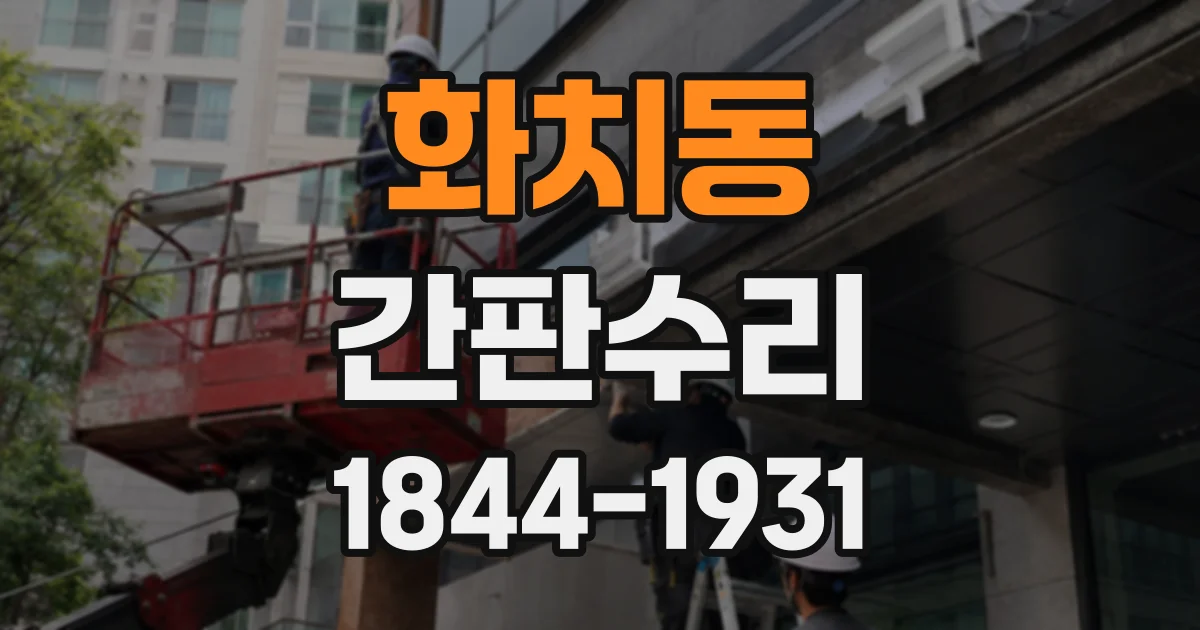 화치동 간판수리