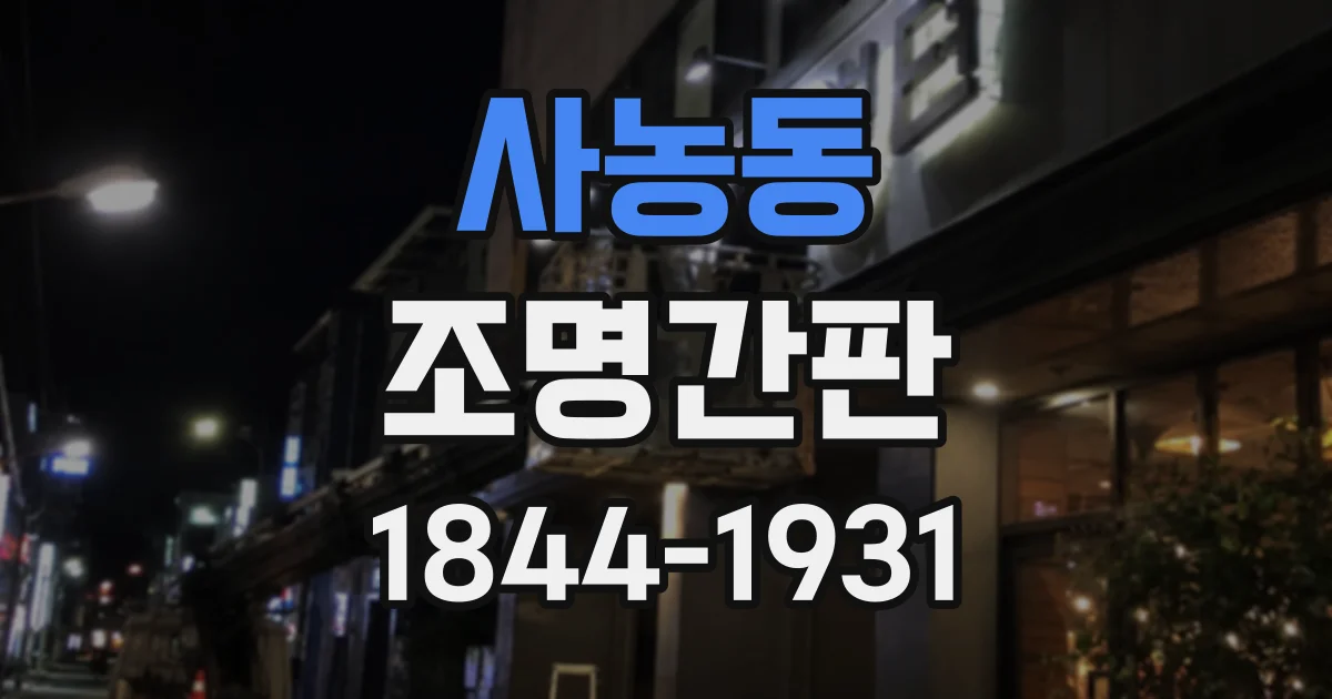 사농동 조명간판