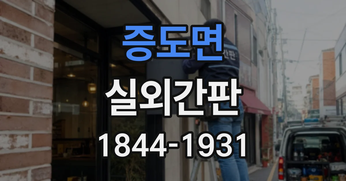 증도면 실외간판