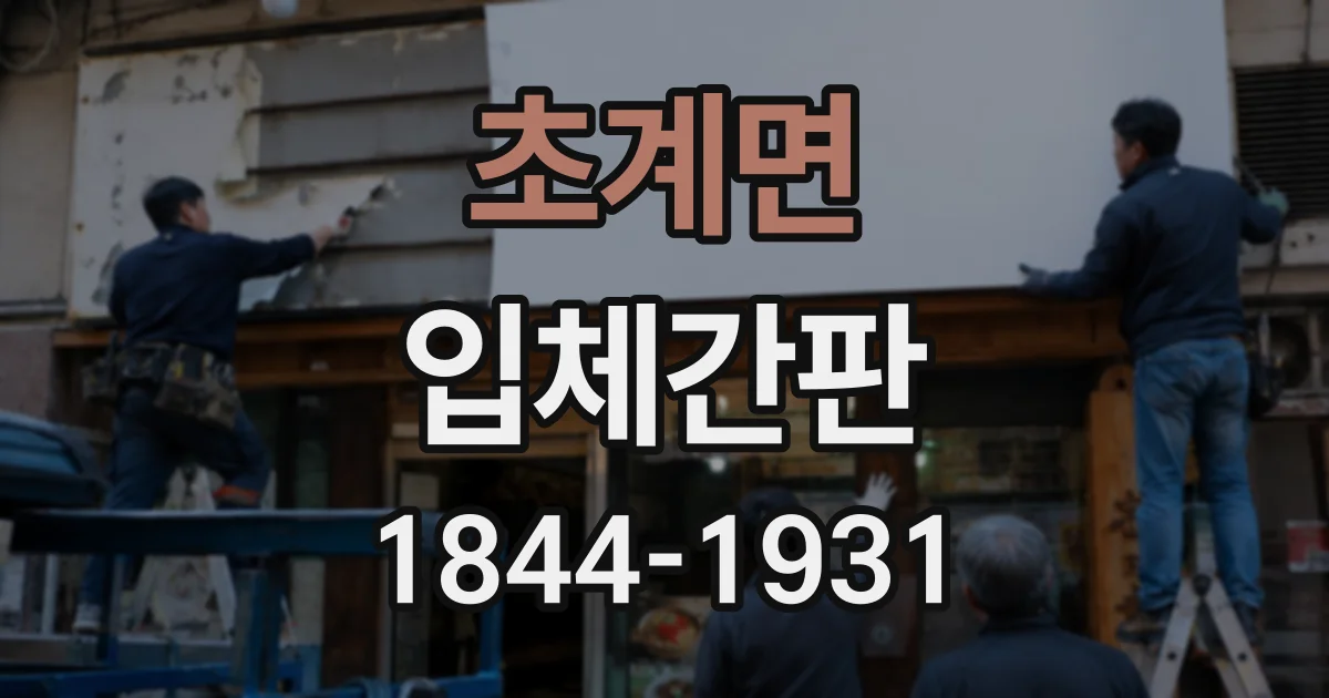 초계면 입체간판
