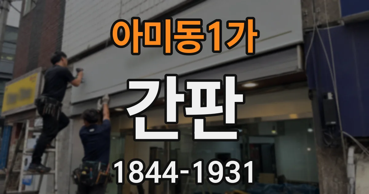 아미동1가 간판