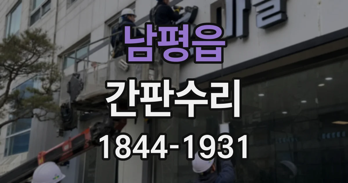 남평읍 간판수리