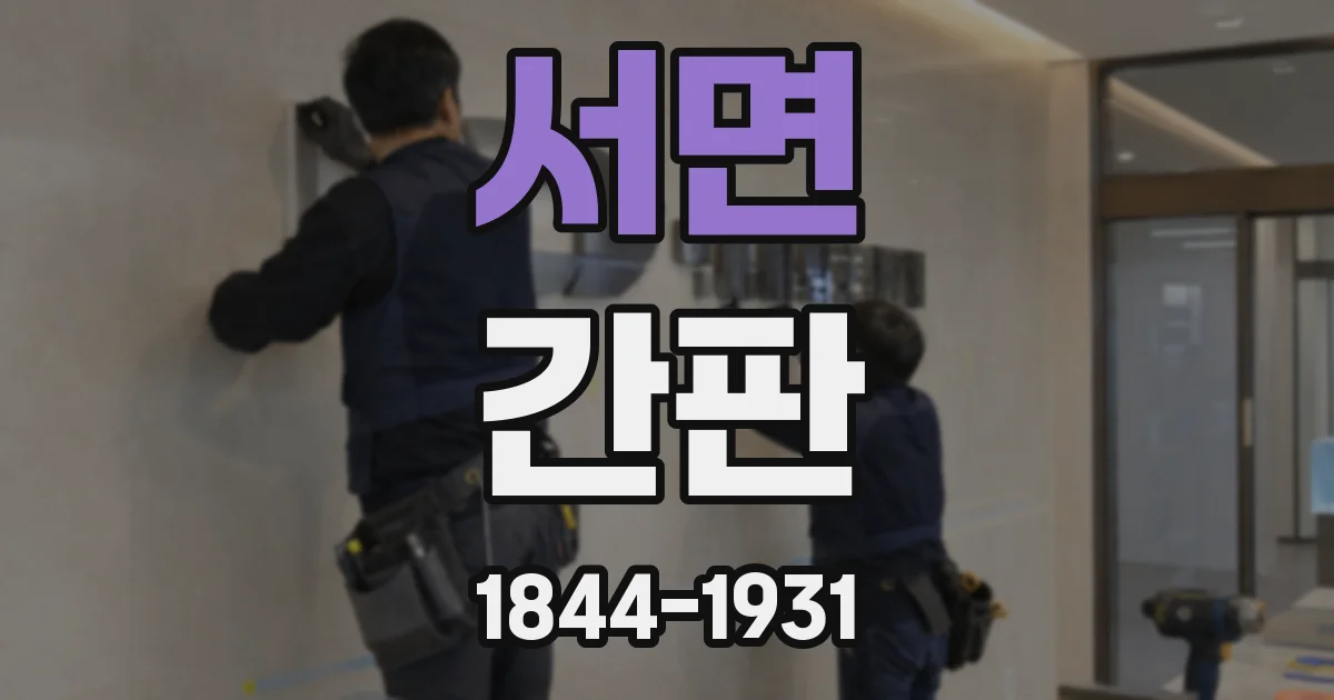 서면 간판