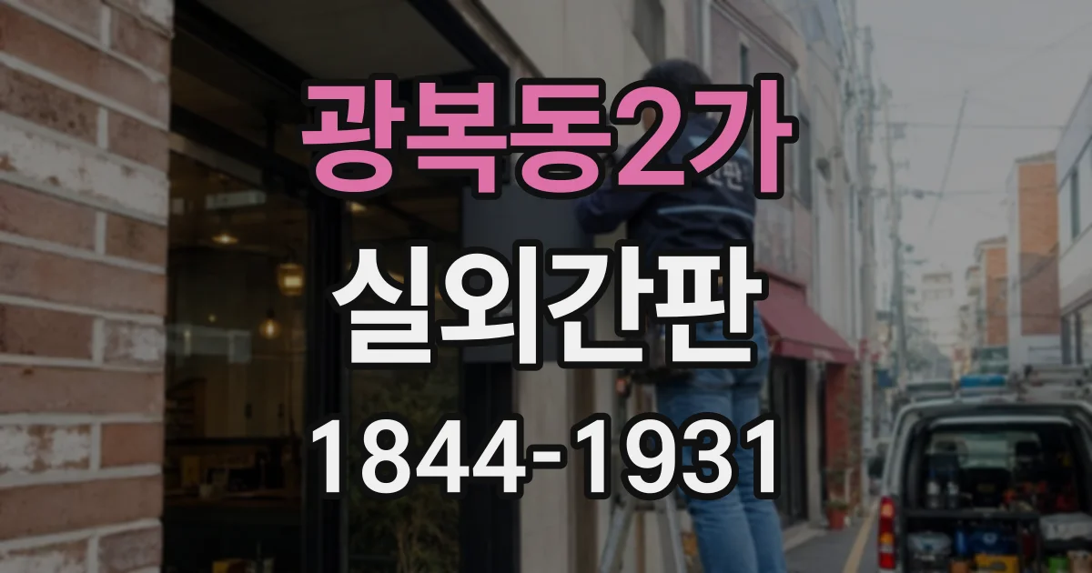 광복동2가 실외간판 횡단보도 건너편에서 읽히는 상호 글씨 기준