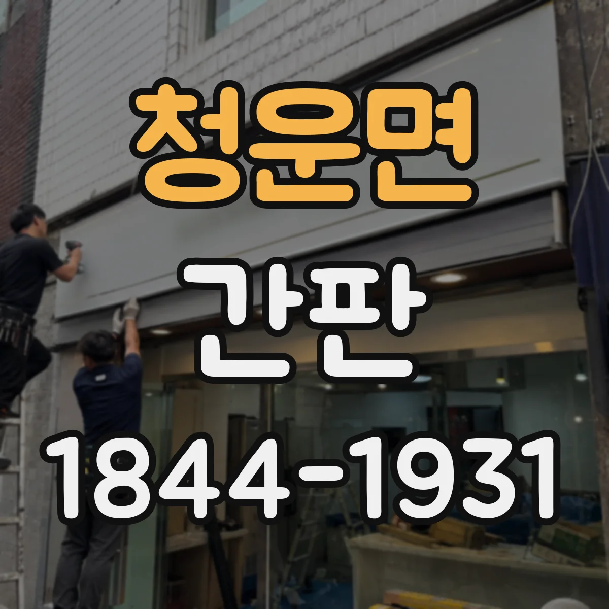 청운면 간판