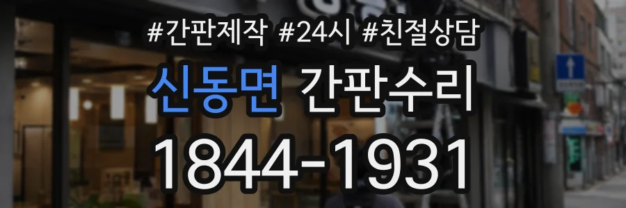 신동면 간판수리 상담 전화 1844-1931