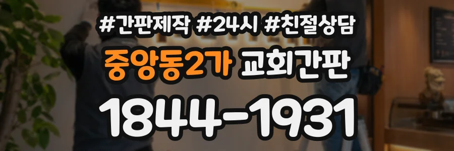 중앙동2가 교회간판 상담 전화 1844-1931