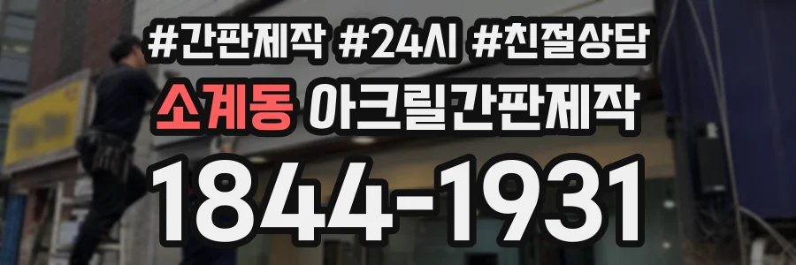 소계동 아크릴간판제작 상담 전화 1844-1931