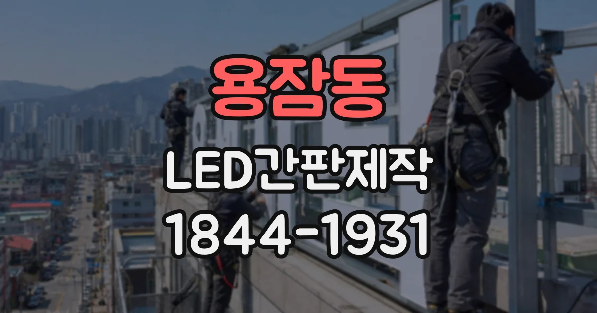 용잠동 LED간판제작