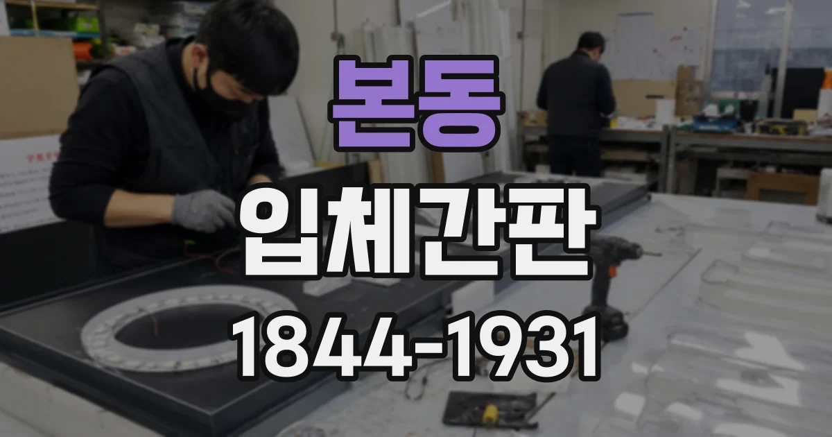 본동 입체간판