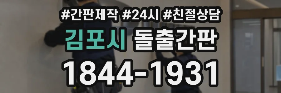 김포시 돌출간판 상담 전화 1844-1931