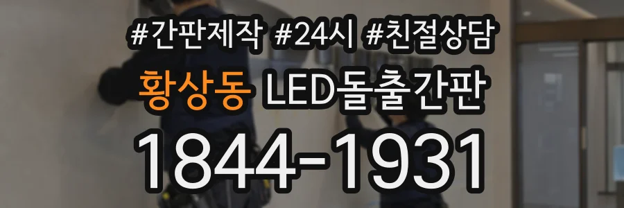 황상동 LED돌출간판 상담 전화 1844-1931
