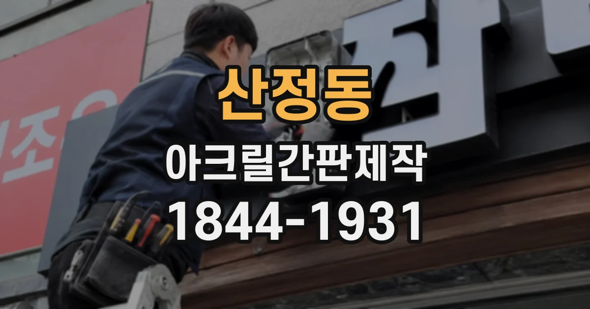 산정동 아크릴간판제작